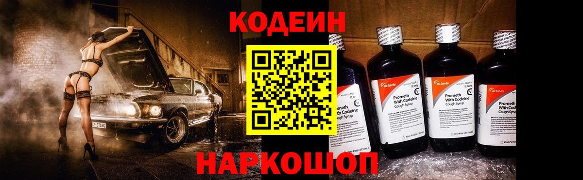 Кодеин напиток Lean (лин)  Вход с VPN  Арсеньев 