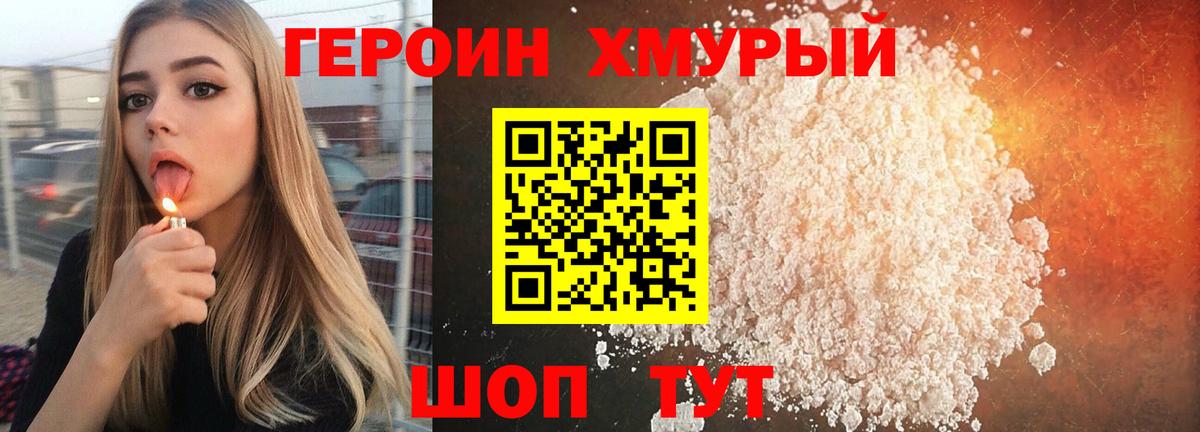 Героин хмурый Арсеньев
